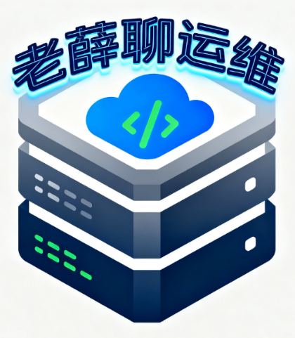 老薛聊运维